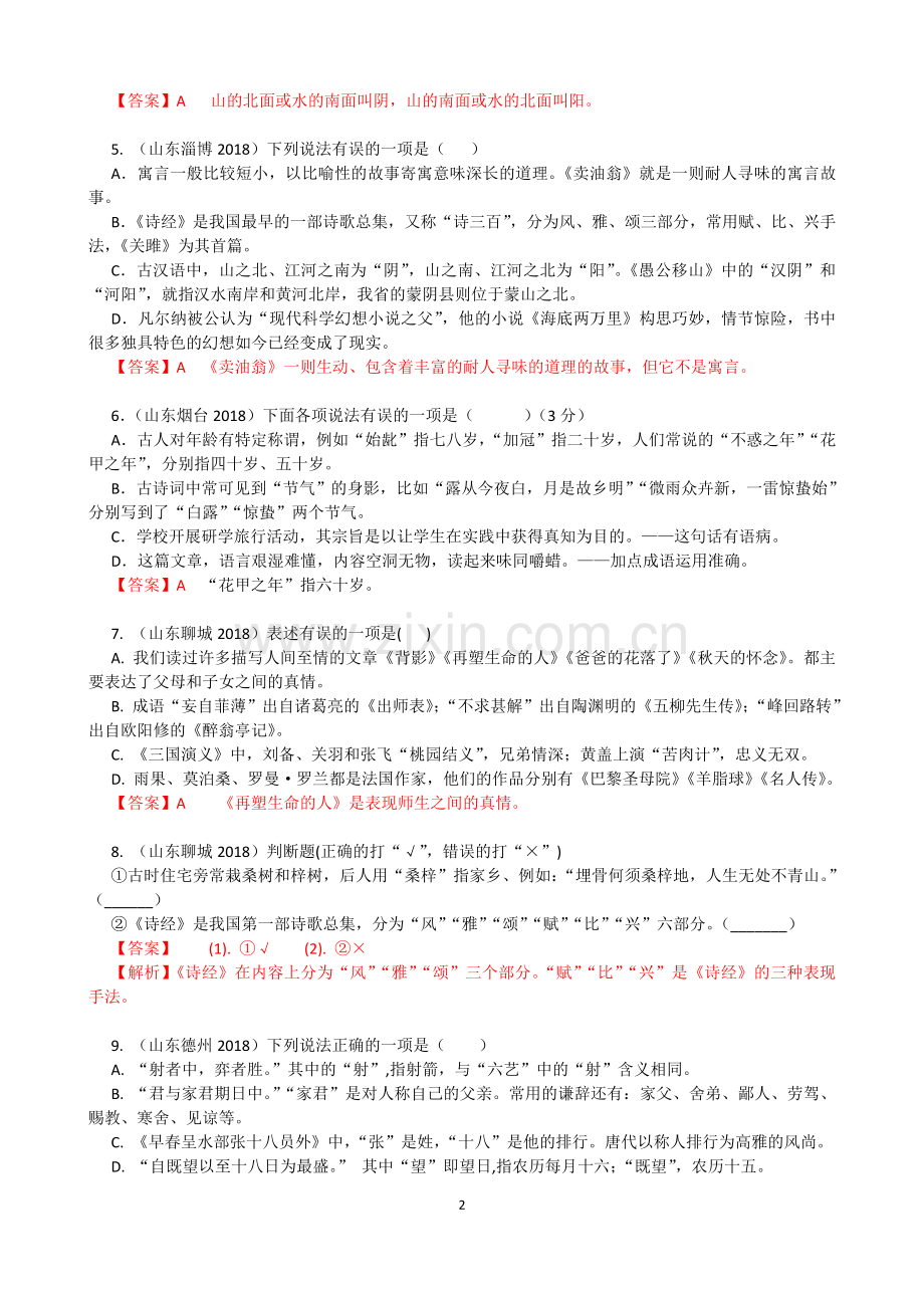 2018年中考语文文学文化常识题.doc_第2页