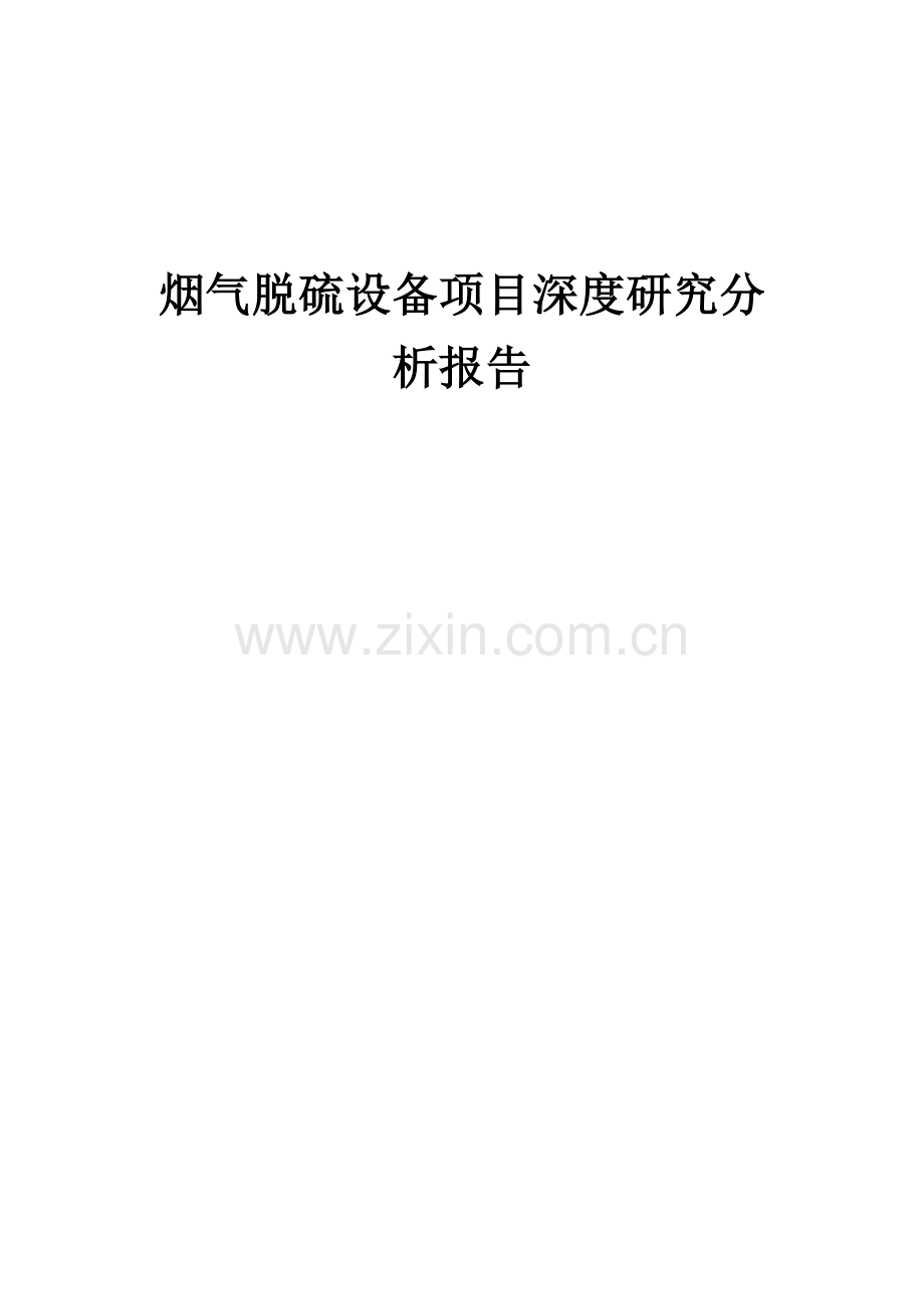 烟气脱硫设备项目深度研究分析报告.docx_第1页