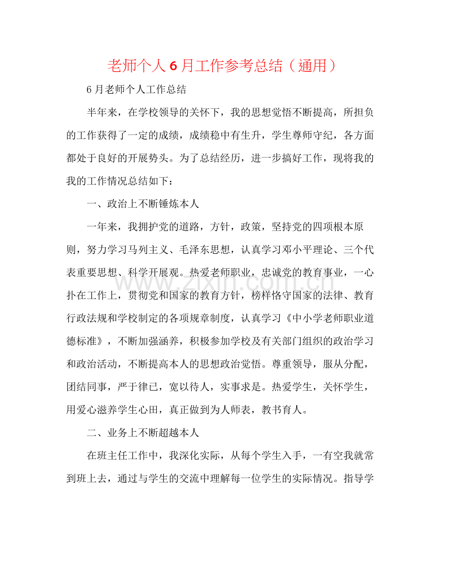 教师个人6月工作参考总结（通用）.docx_第1页