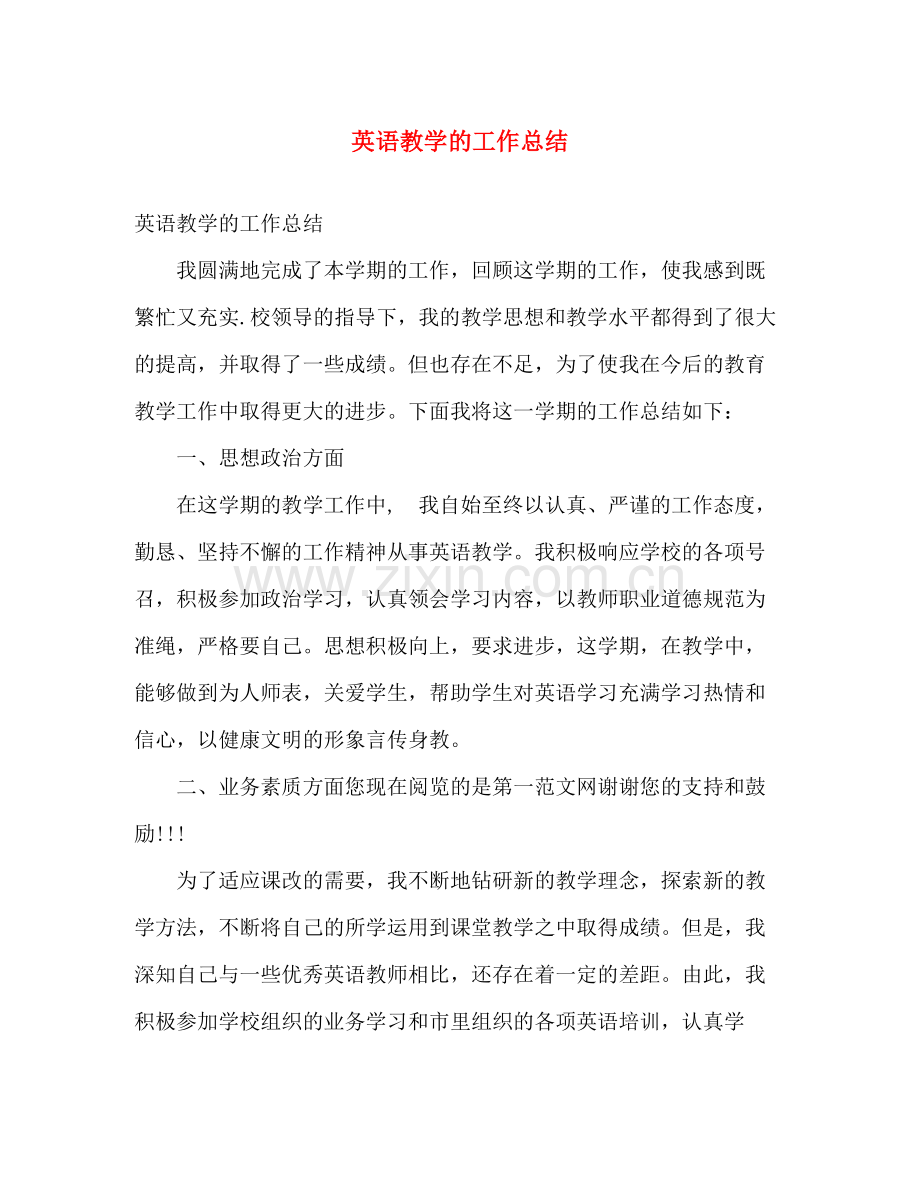 英语教学的工作总结 .docx_第1页