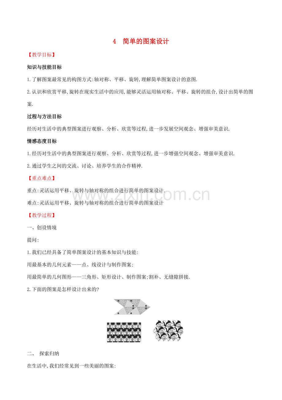 八年级数学下册 第三章 图形的平移与旋转 3.4 简单的图案设计教案 （新版）北师大版-（新版）北师大版初中八年级下册数学教案.doc_第1页