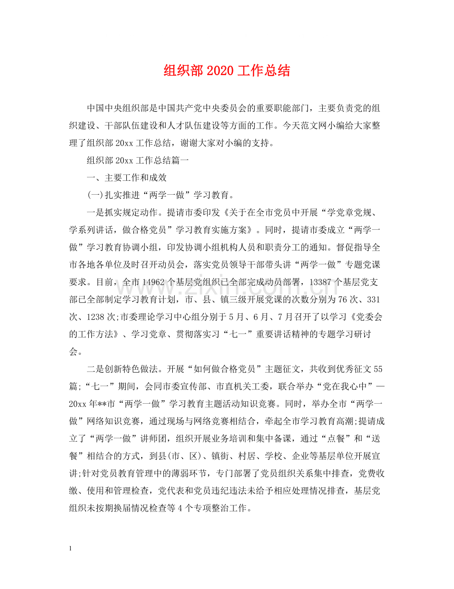 组织部工作总结.docx_第1页