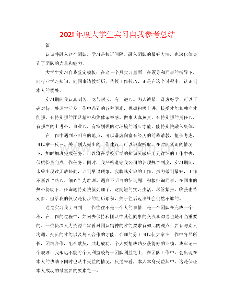 2021年度大学生实习自我参考总结.docx_第1页