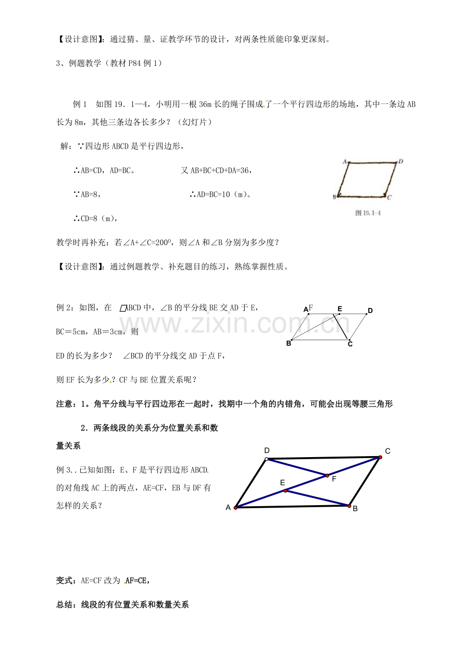 河北省秦皇岛市抚宁县驻操营学区八年级数学下册 19.1.1 平行四边形的性质教案 新人教版.doc_第3页