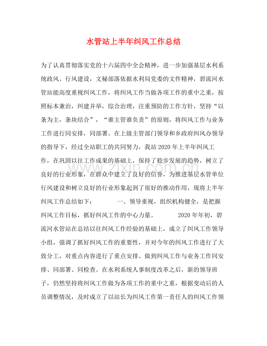 水管站上半年纠风工作总结.docx_第1页