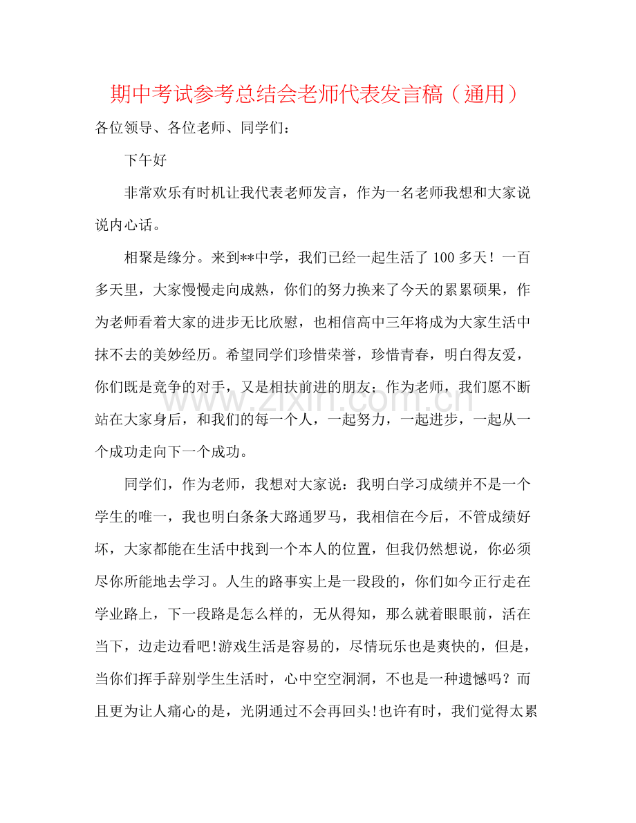 期中考试参考总结会教师代表发言稿（通用）.docx_第1页