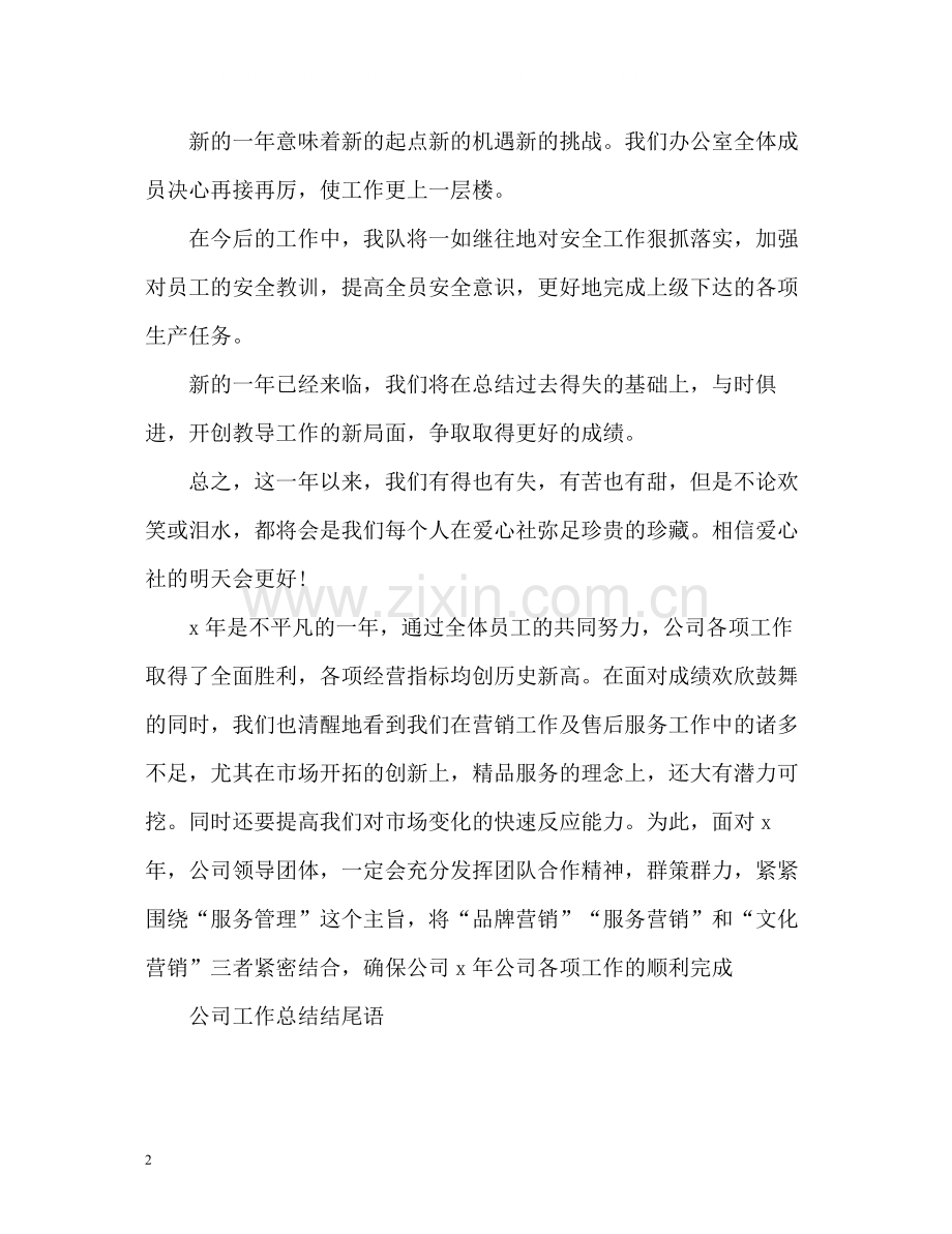 公司工作总结结尾语.docx_第2页