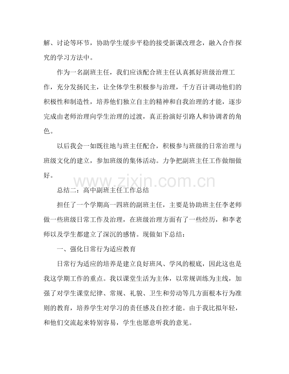 高中副班主任工作参考总结（通用）.docx_第3页