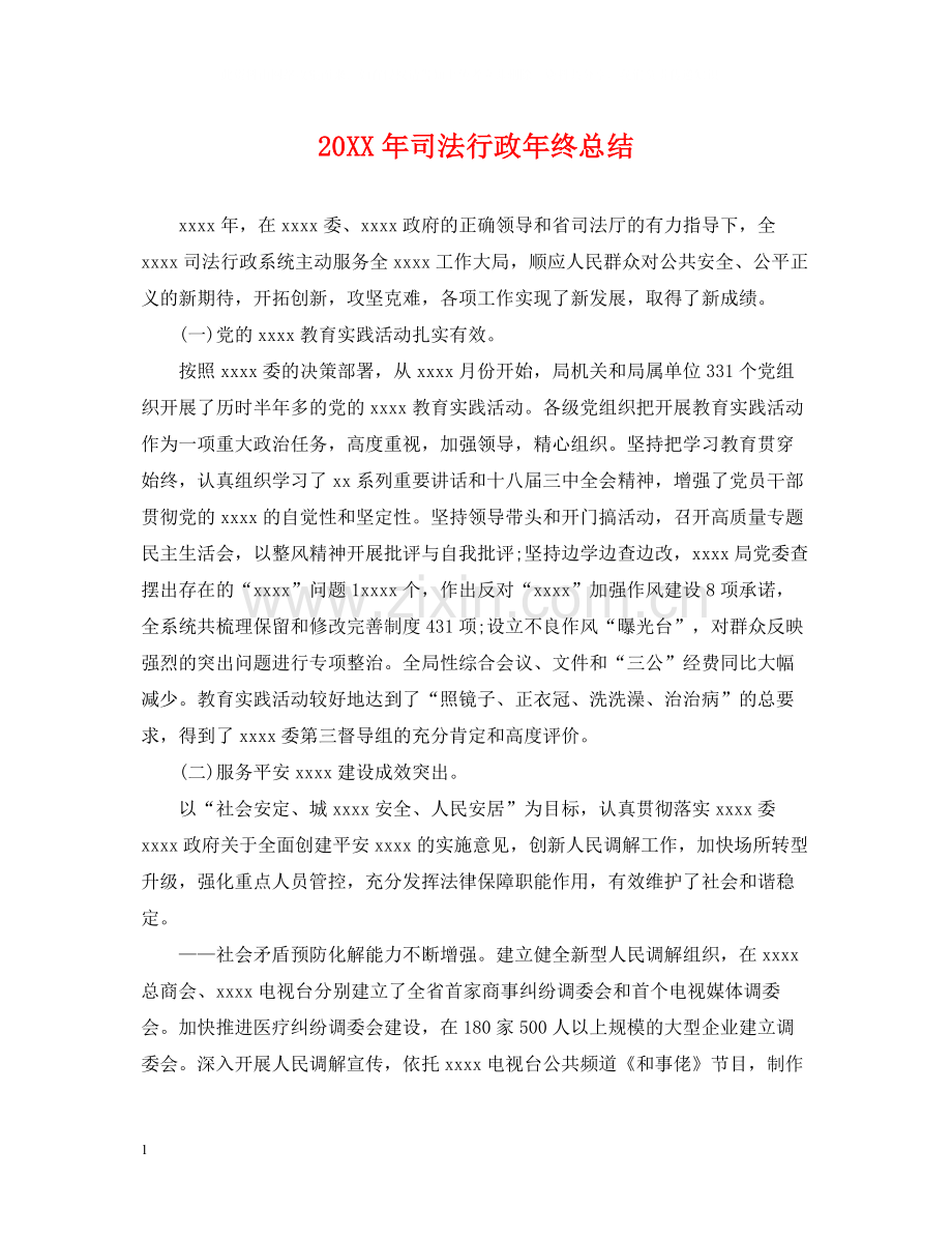 司法行政年终总结2.docx_第1页