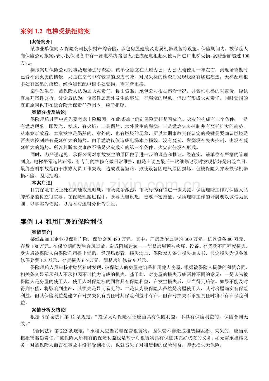 财产保险案例及分析.doc_第1页