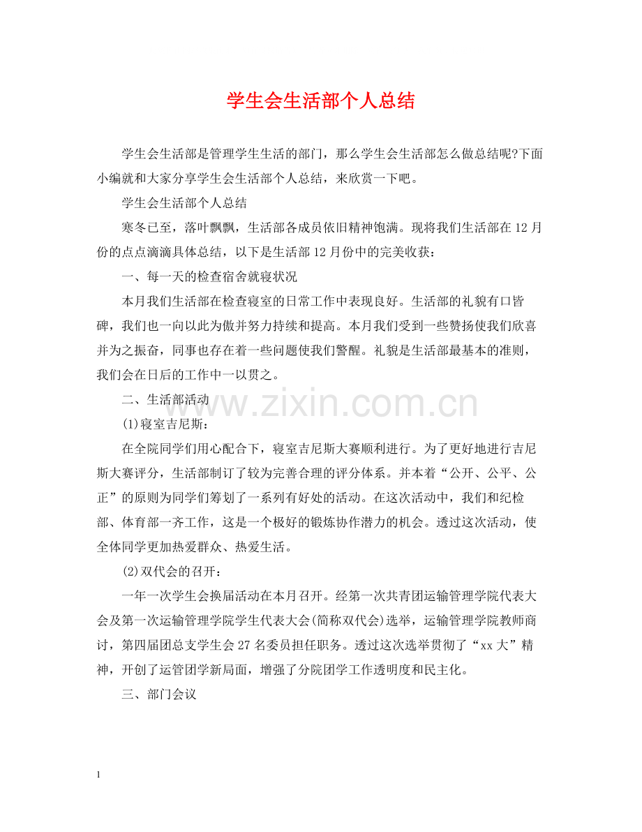 学生会生活部个人总结.docx_第1页