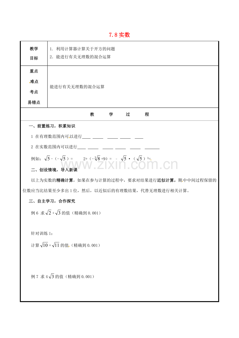 山东省聊城市高唐县八年级数学下册 7.8 实数（1）教案 （新版）青岛版-（新版）青岛版初中八年级下册数学教案.doc_第1页