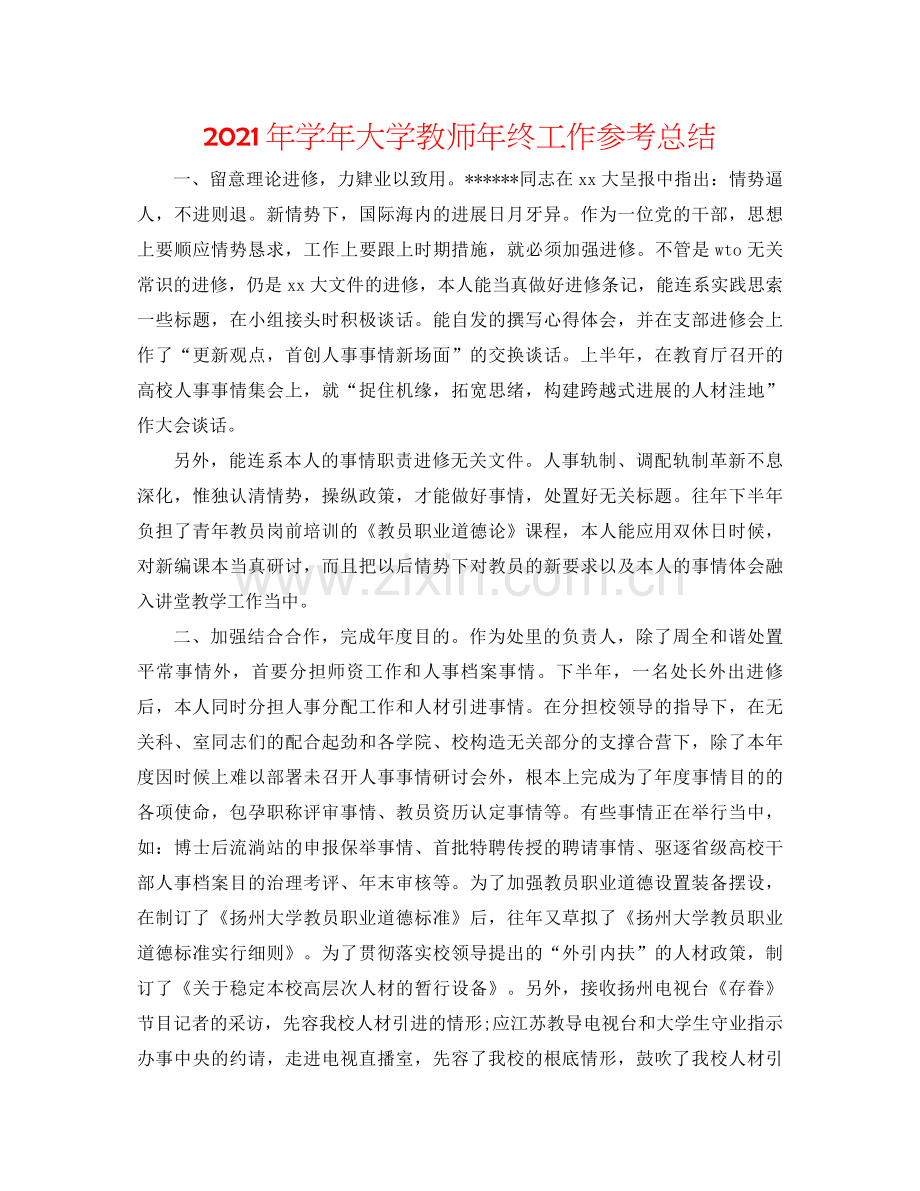 2021年学年大学教师年终工作参考总结.docx_第1页