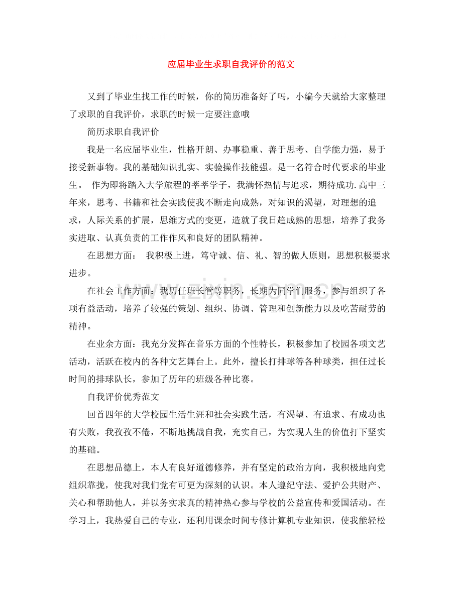 应届毕业生求职自我评价的范文.docx_第1页