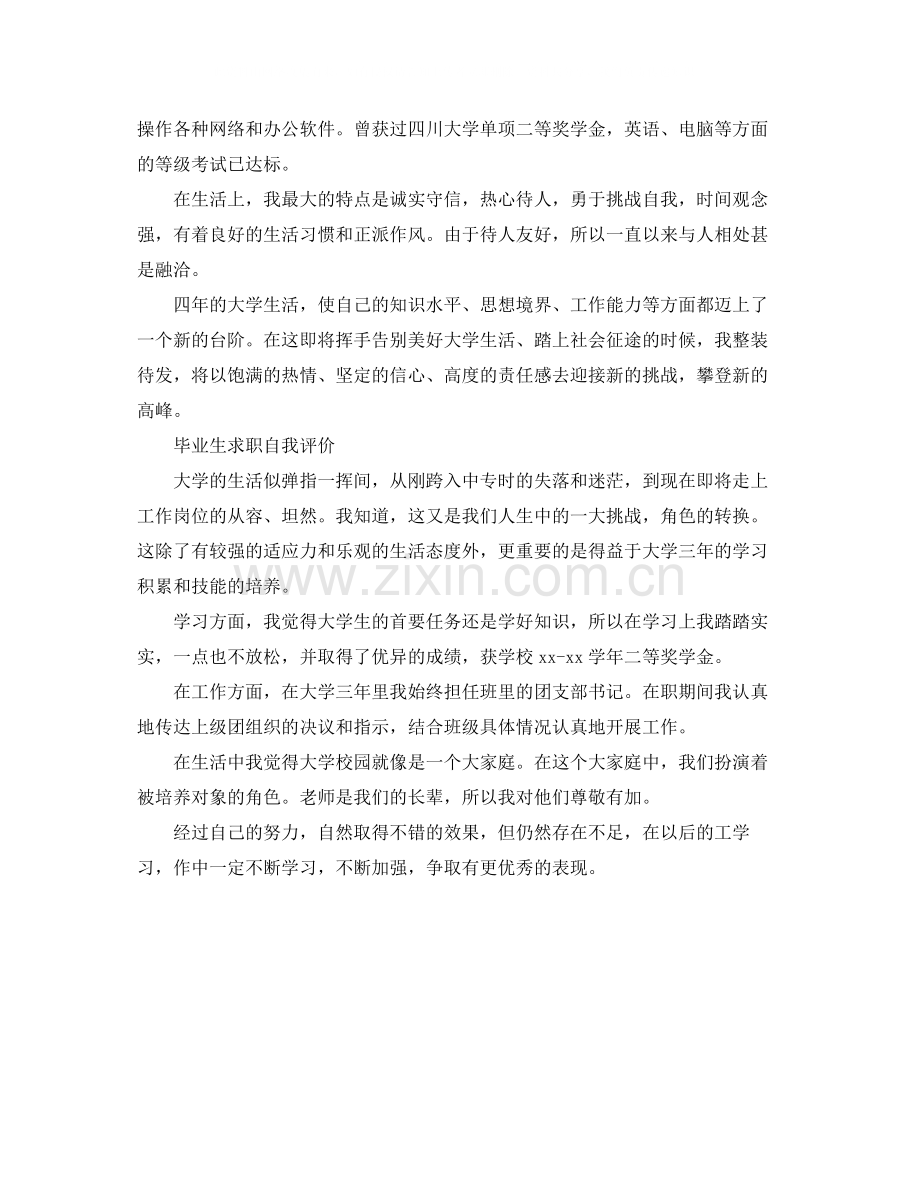 应届毕业生求职自我评价的范文.docx_第2页