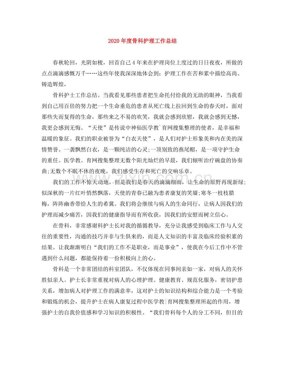 2020年度骨科护理工作总结.docx_第1页