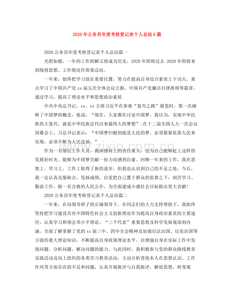 2020年公务员年度考核登记表个人总结6篇.docx_第1页