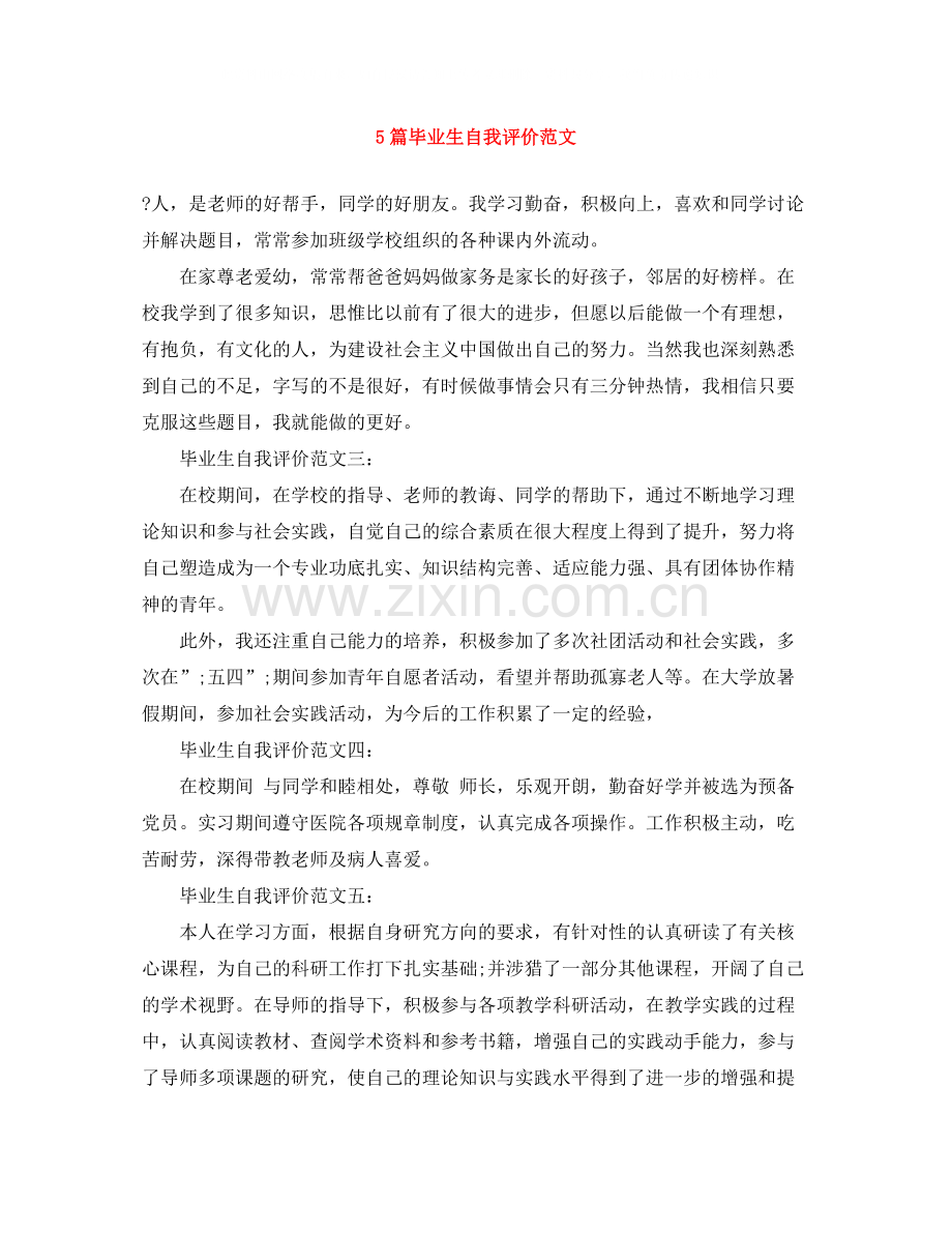 5篇毕业生自我评价范文.docx_第1页