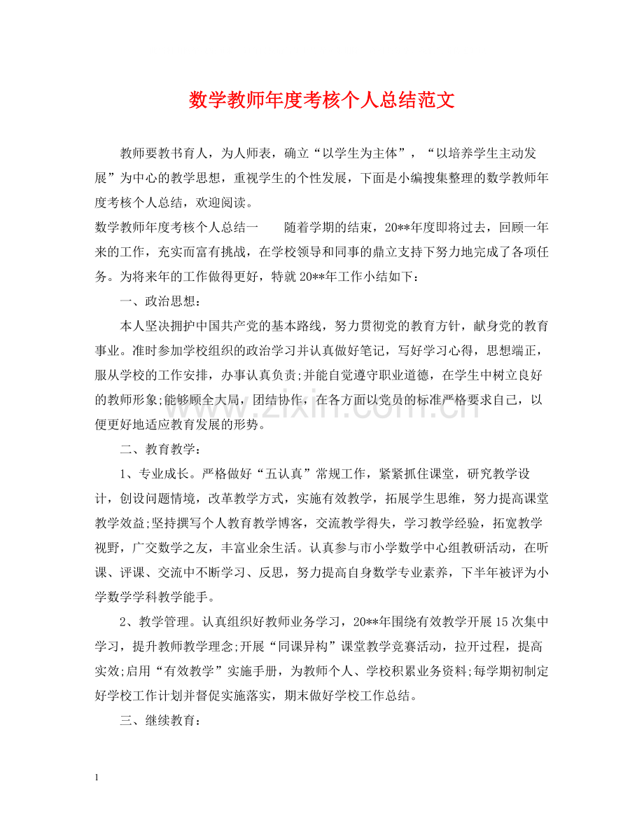 数学教师年度考核个人总结范文2.docx_第1页