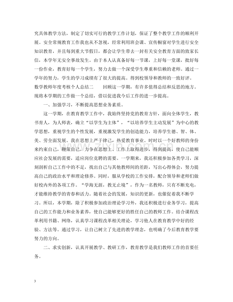 数学教师年度考核个人总结范文2.docx_第3页