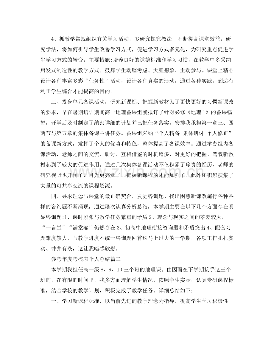 高一地理教师年度考核表个人参考总结5篇.docx_第2页