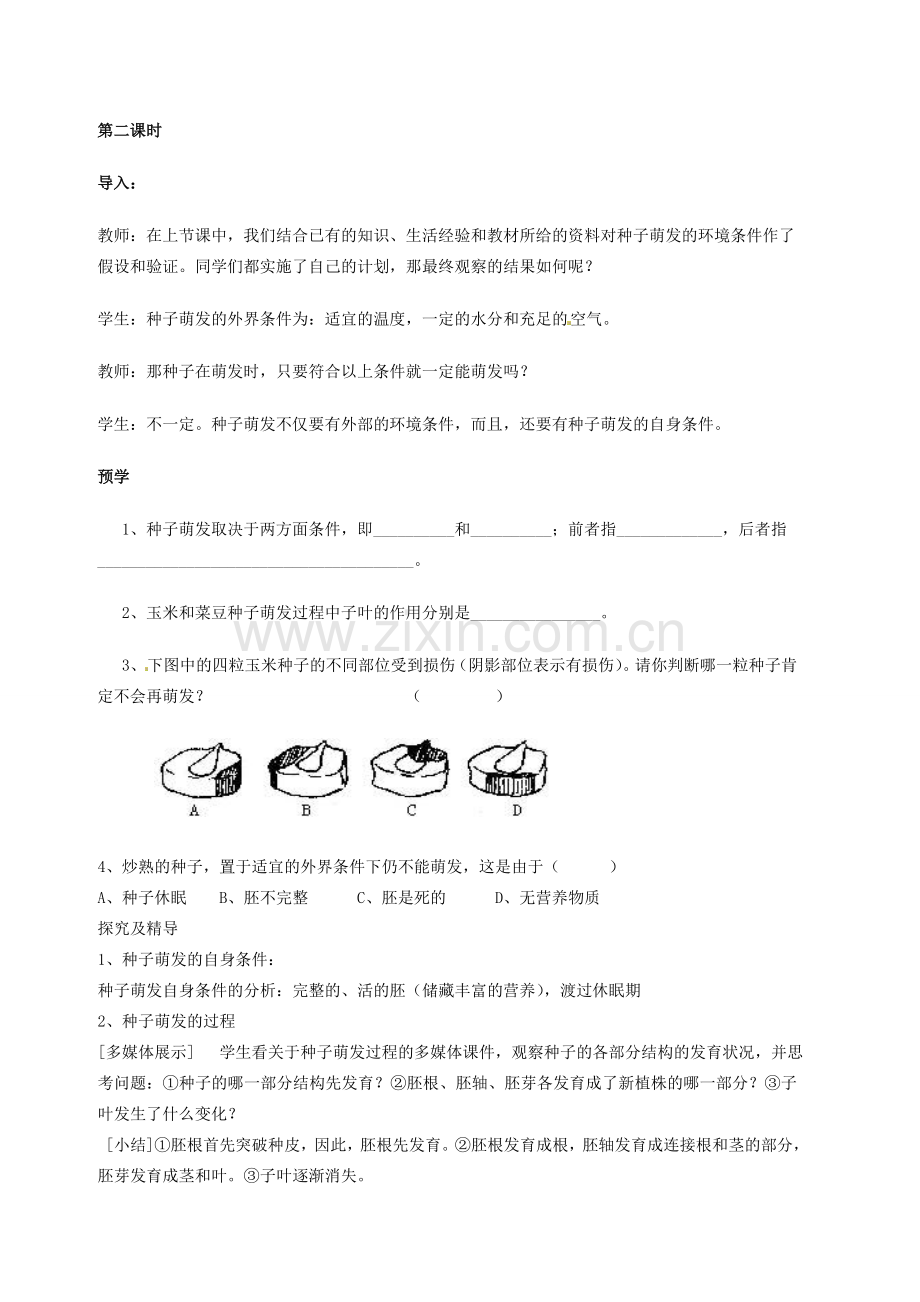 初中部七年级生物上册 第3单元 第2章 第1节 种子的萌发教案2 （新版）新人教版-（新版）新人教版初中七年级上册生物教案.doc_第2页