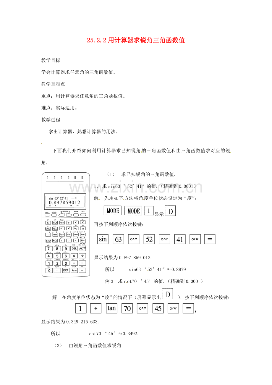 陕西省靖边四中九年级数学上册 25.2.2 用计算器求锐角三角函数值教案 华东师大版.doc_第1页