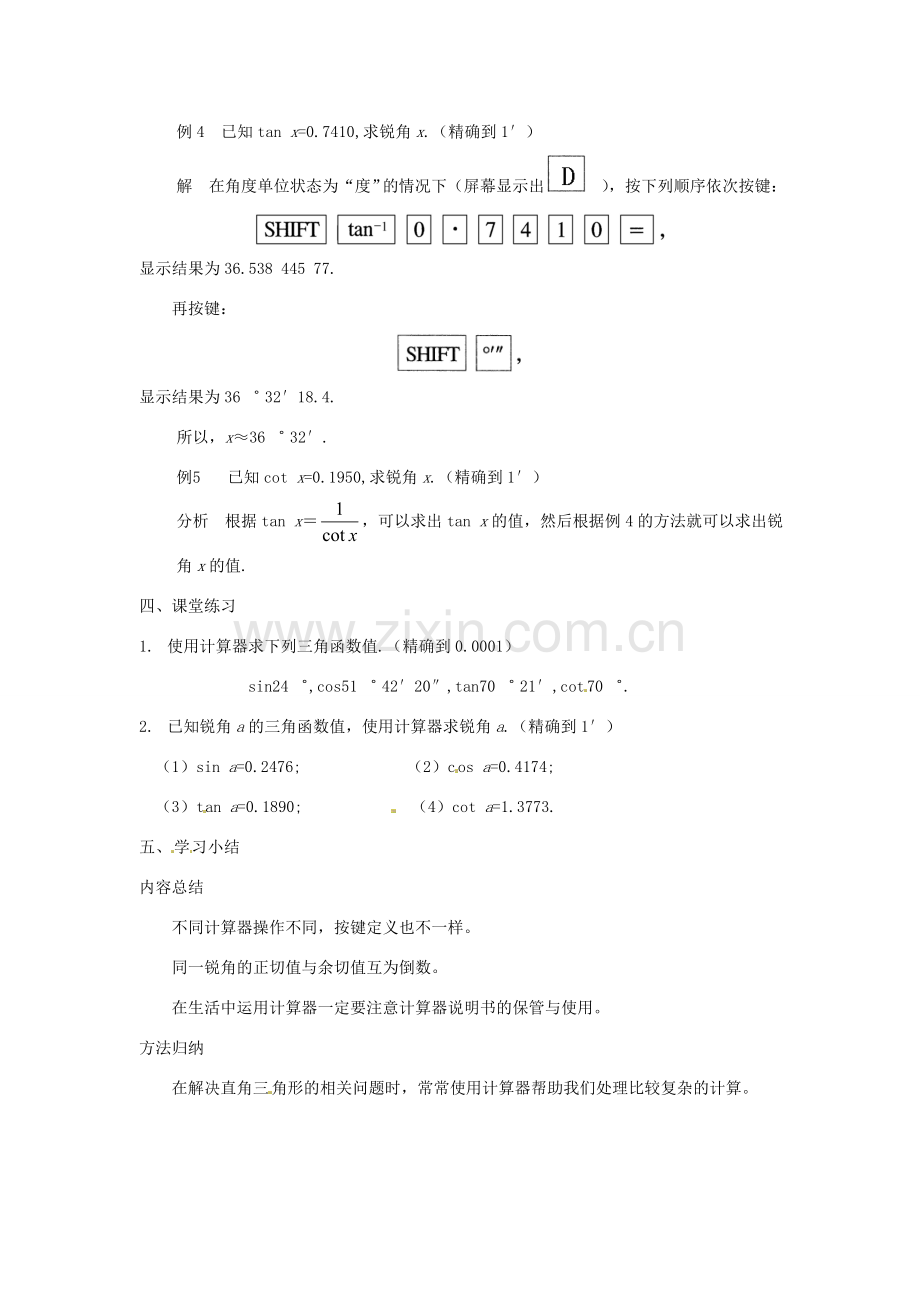 陕西省靖边四中九年级数学上册 25.2.2 用计算器求锐角三角函数值教案 华东师大版.doc_第2页