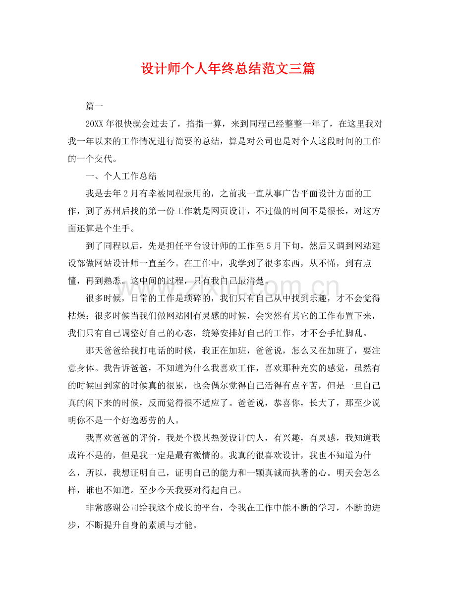 设计师个人年终总结范文三篇 .docx_第1页