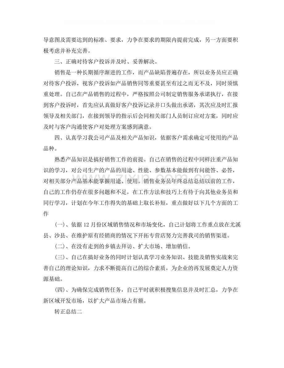 业务销售人员个人转正工作总结.docx_第2页