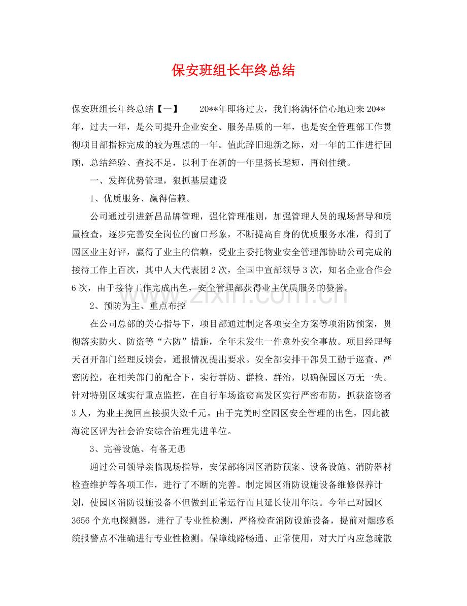 保安班组长年终总结 .docx_第1页