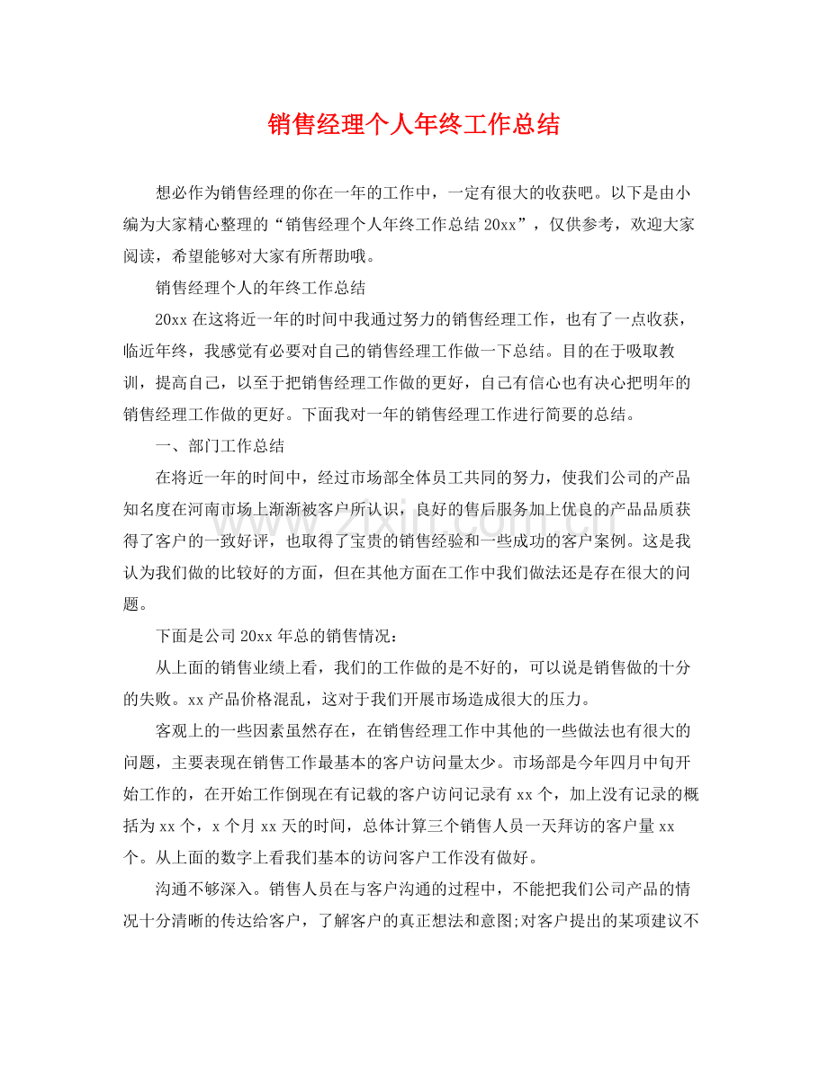 销售经理个人年终工作总结 .docx_第1页