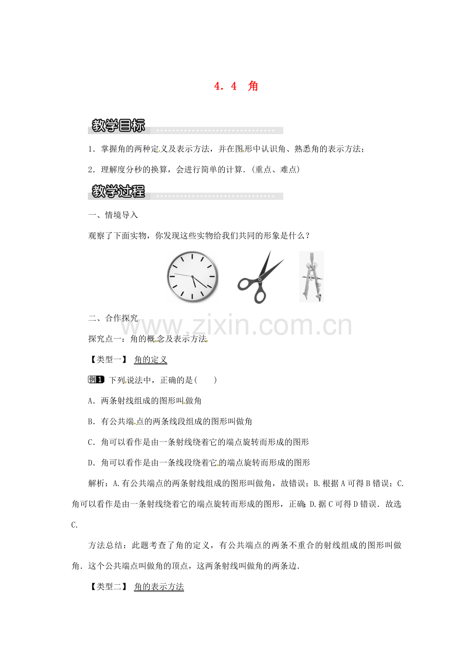 秋七年级数学上册 第4章 直线与角 4.4 角教案1 （新版）沪科版-（新版）沪科版初中七年级上册数学教案.doc_第1页