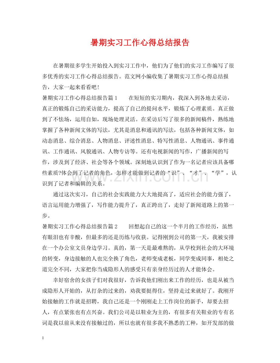 暑期实习工作心得总结报告.docx_第1页