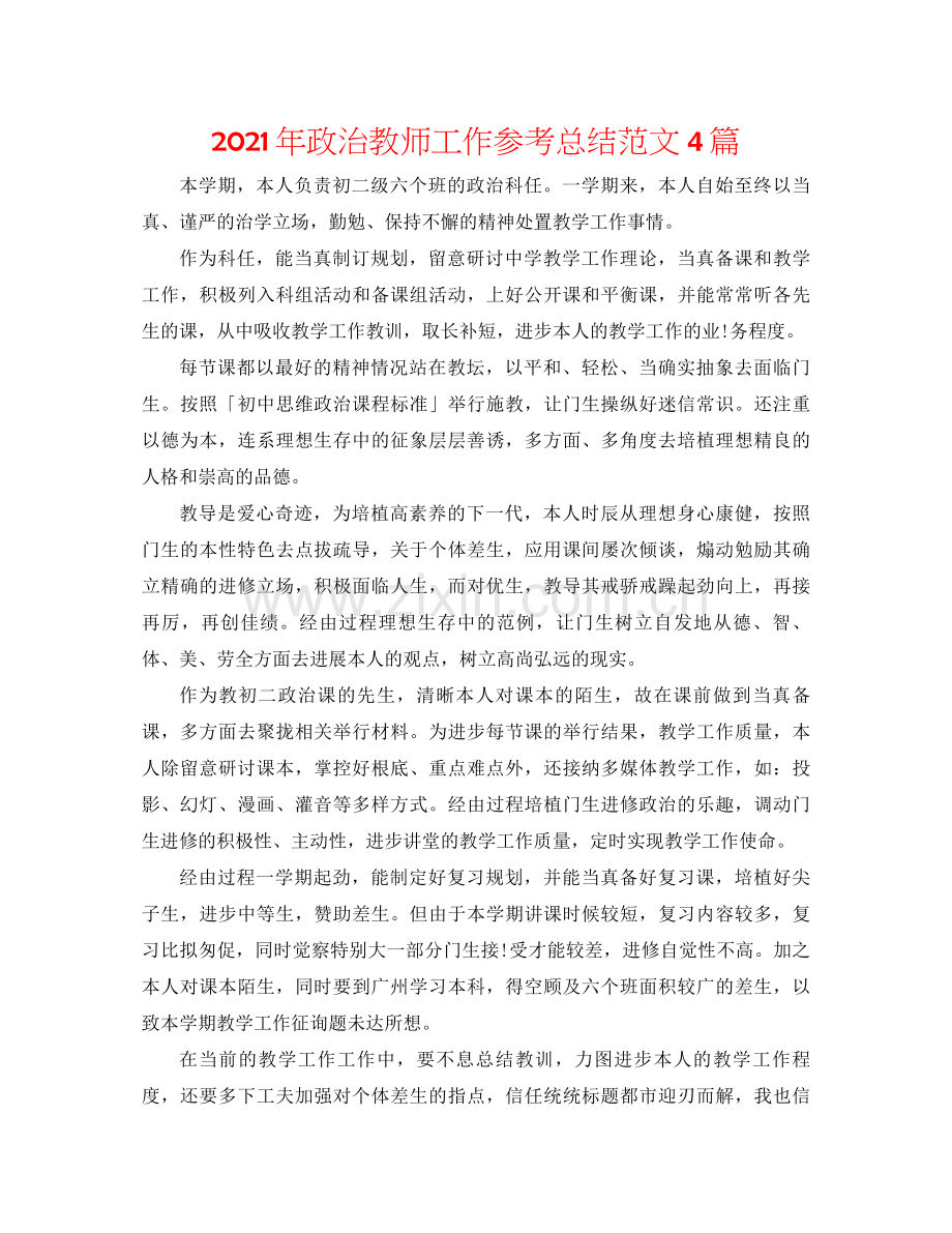 2021年政治教师工作参考总结范文4篇.docx_第1页