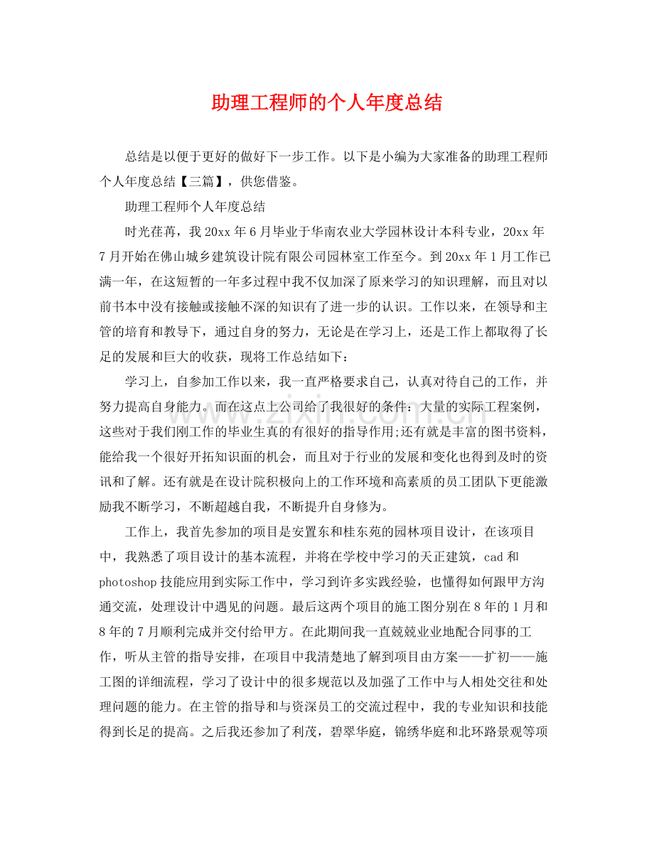 助理工程师的个人年度总结 .docx_第1页