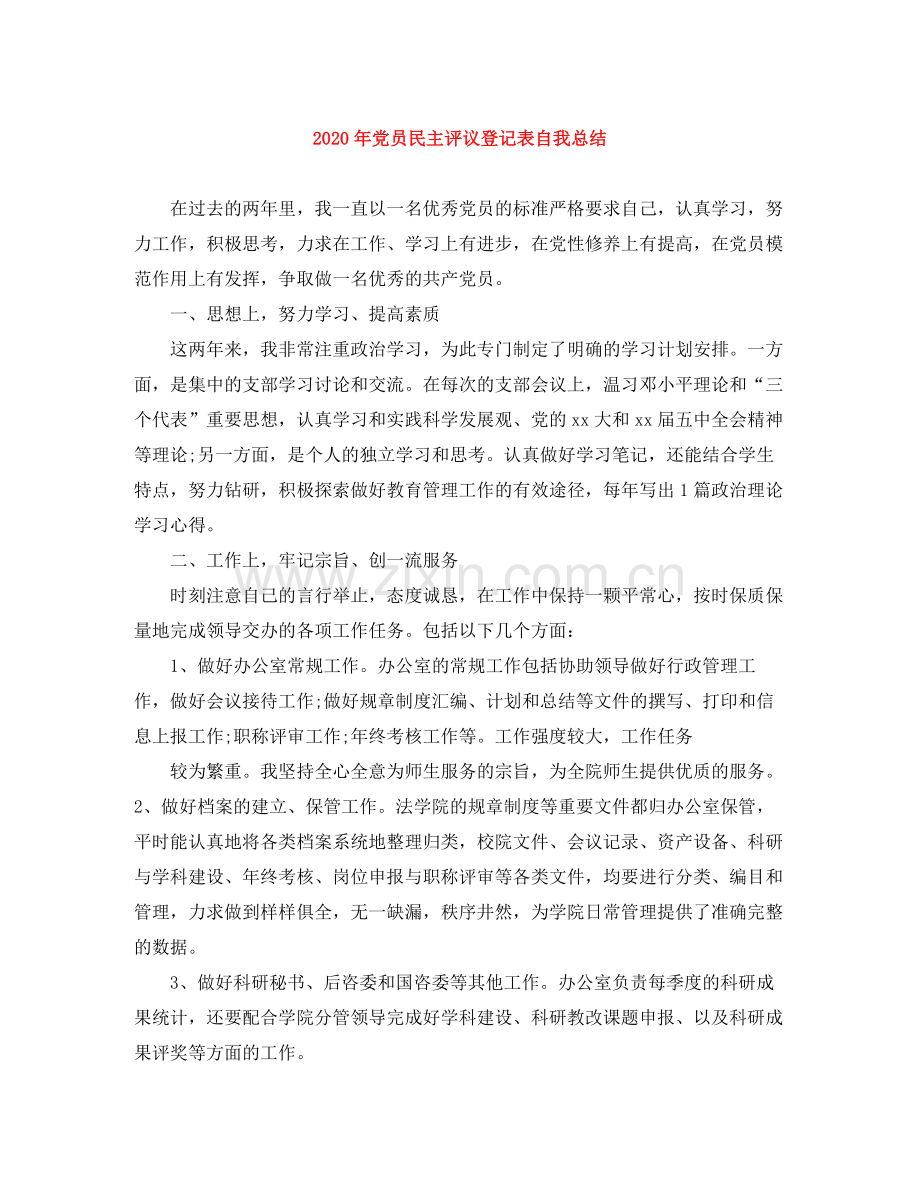 2020年党员民主评议登记表自我总结.docx_第1页