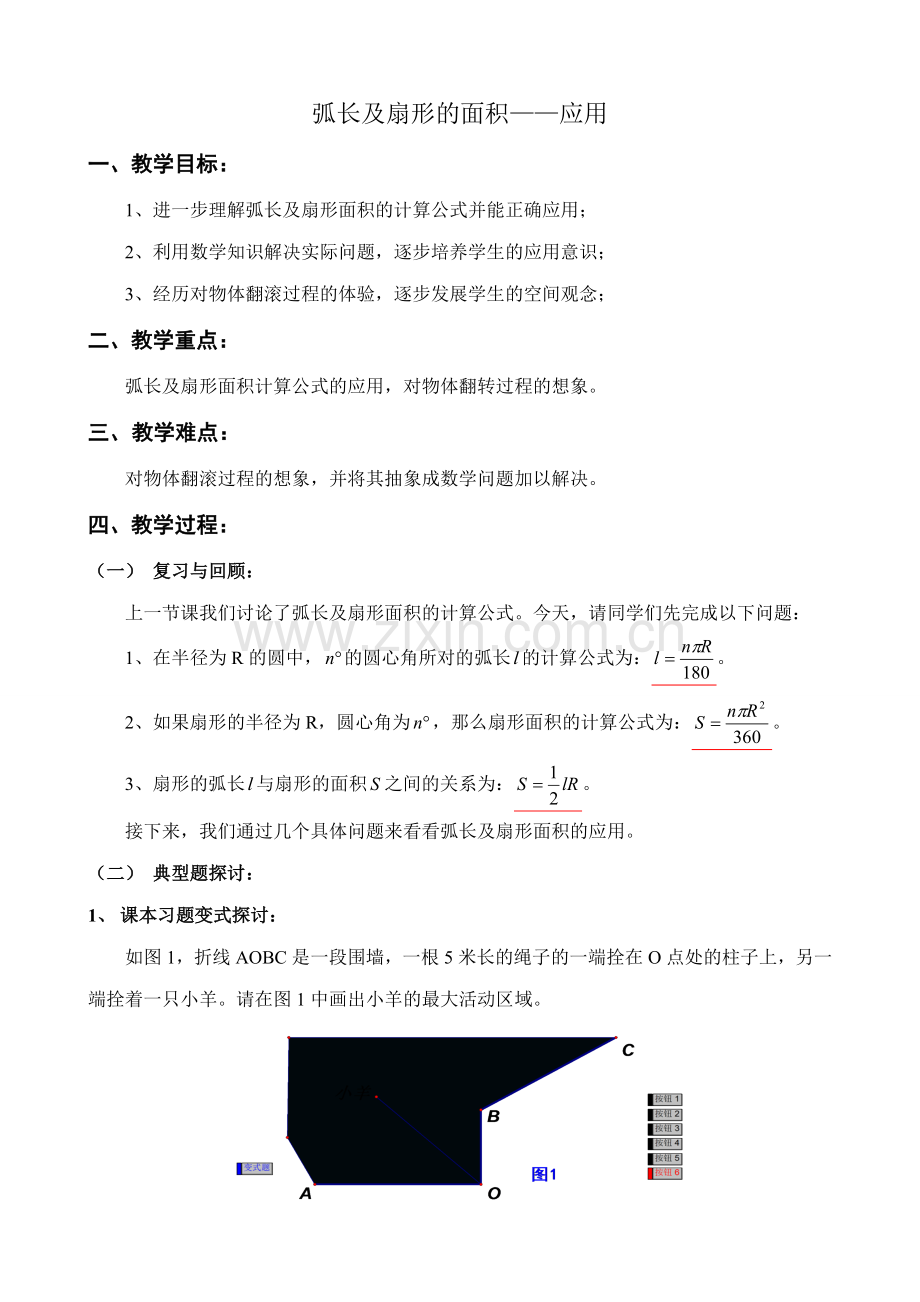 鲁教版九年级数学上册弧长及扇形的面积 应用教案.doc_第1页