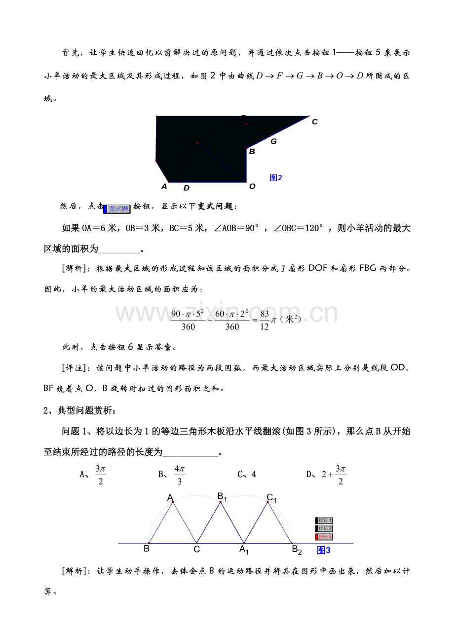 鲁教版九年级数学上册弧长及扇形的面积 应用教案.doc_第2页