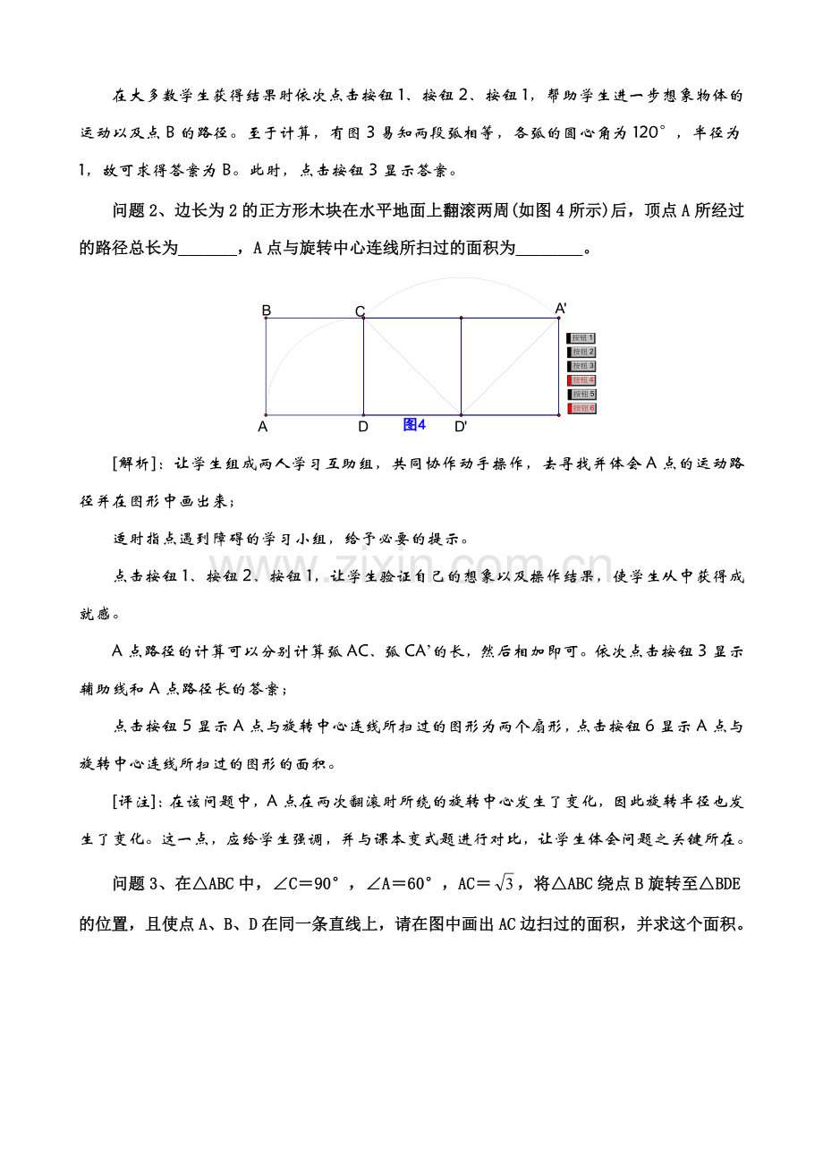 鲁教版九年级数学上册弧长及扇形的面积 应用教案.doc_第3页