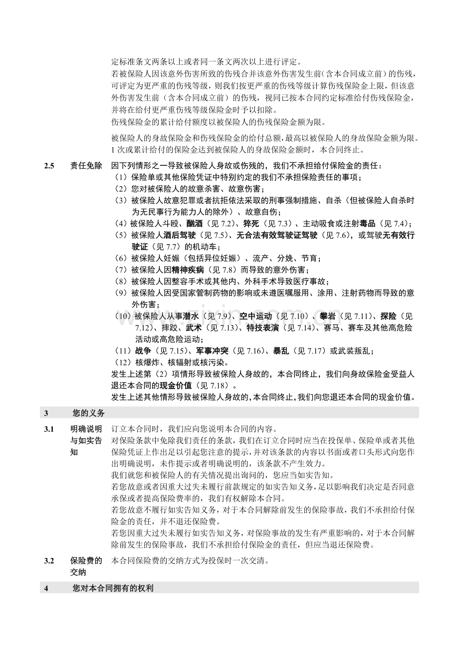 人保寿险安祥意外伤害保险(新标准版)条款.doc_第3页