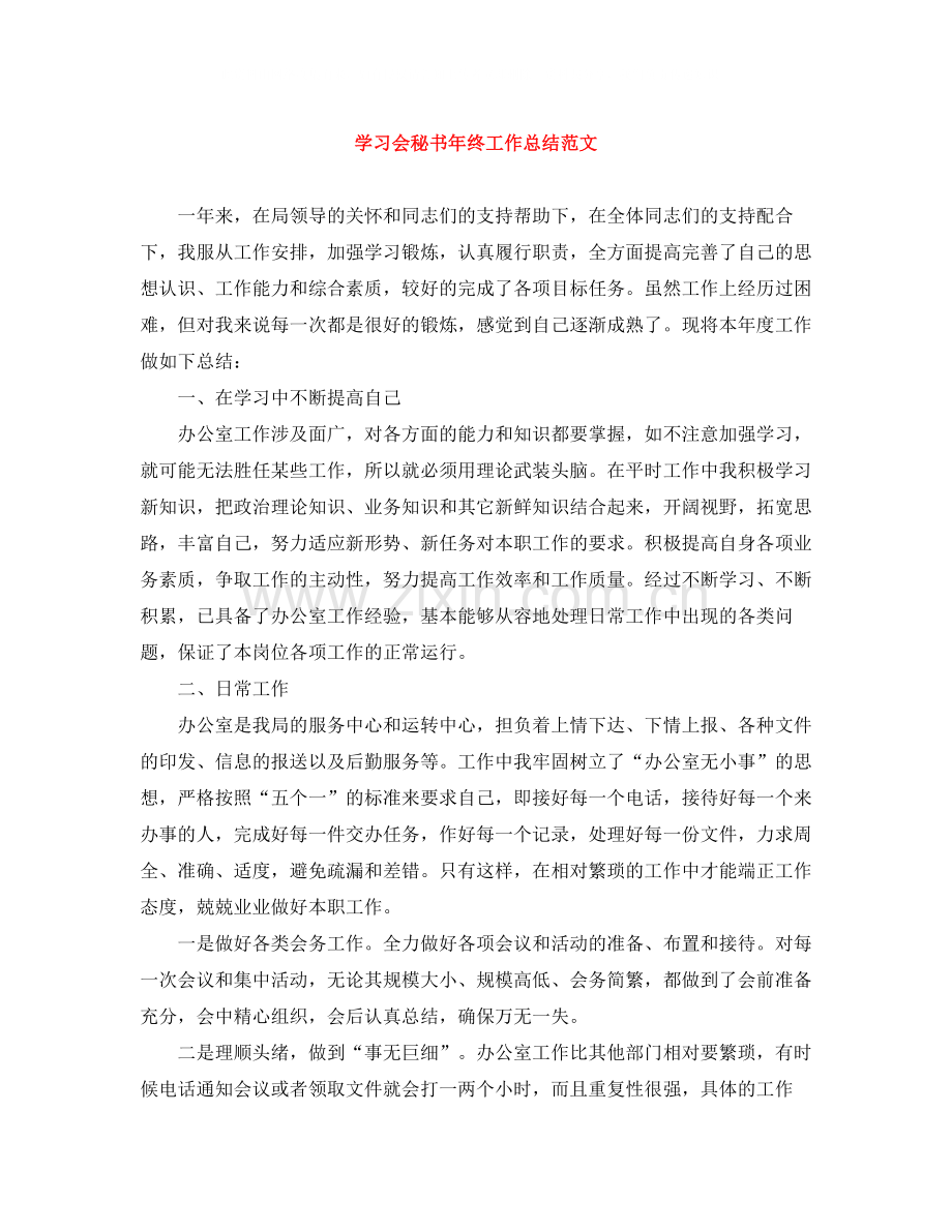 学习会秘书年终工作总结范文.docx_第1页