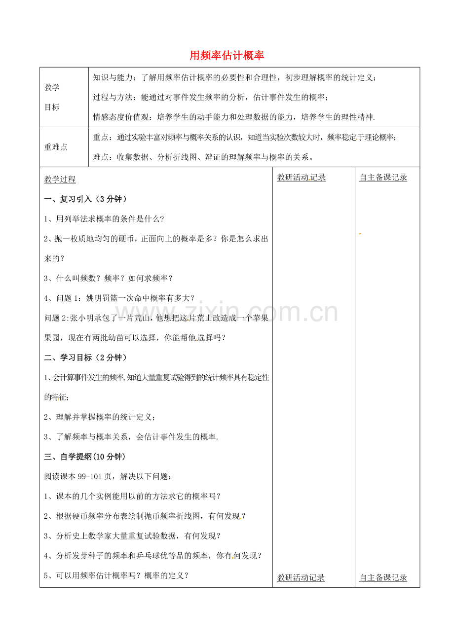 九年级数学下册 26.3 用频率估计概率教案1 （新版）沪科版-（新版）沪科版初中九年级下册数学教案.doc_第1页