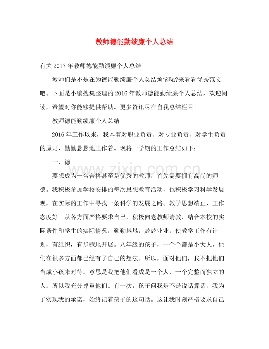 教师德能勤绩廉个人总结 .docx_第1页