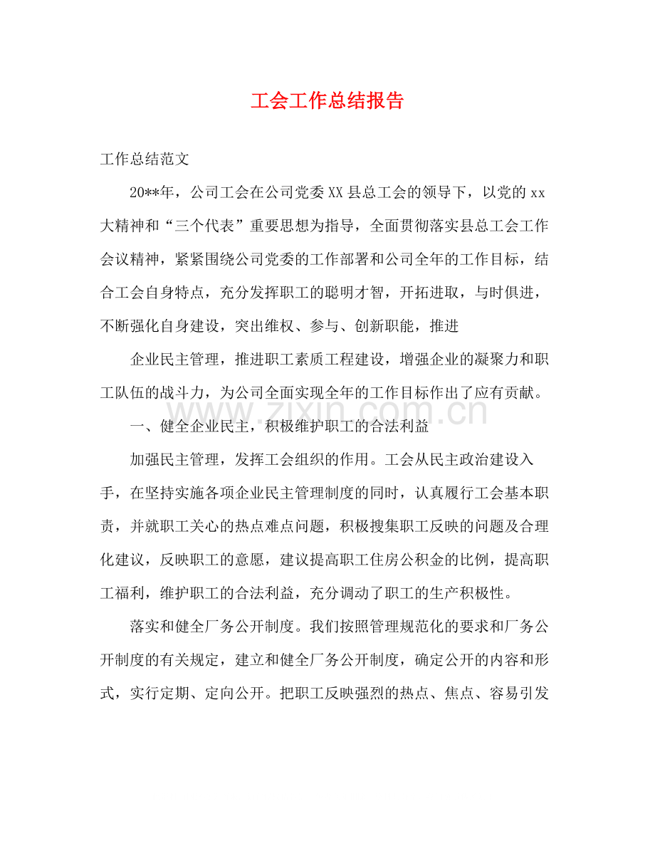 工会工作总结报告.docx_第1页