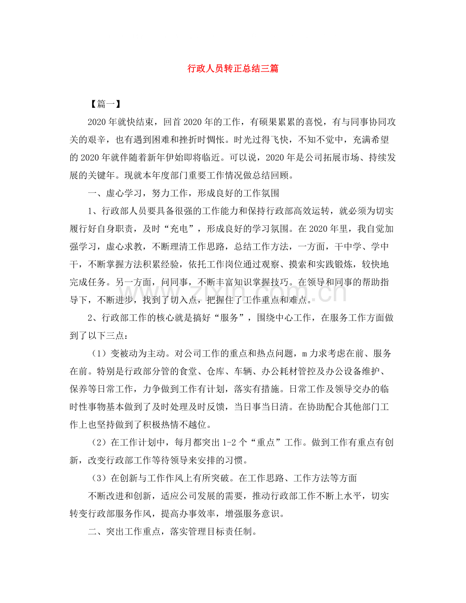 行政人员转正总结三篇.docx_第1页