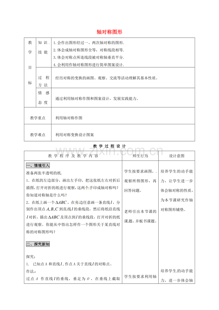 河北省石家庄市赞皇县第二中学八年级数学上册 12.2.1 作轴对称图形教案（1） 新人教版.doc_第1页