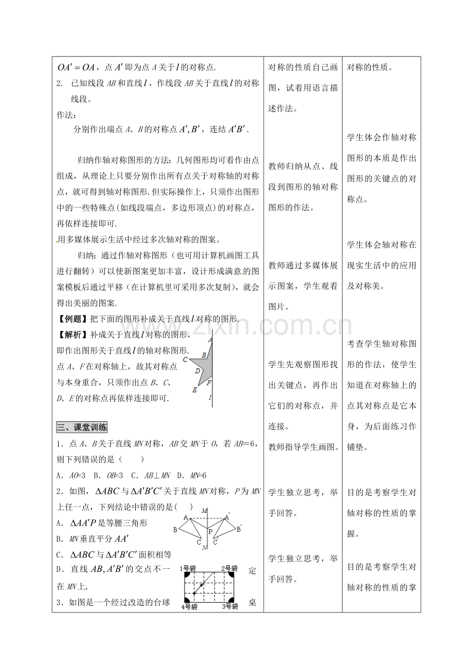 河北省石家庄市赞皇县第二中学八年级数学上册 12.2.1 作轴对称图形教案（1） 新人教版.doc_第2页