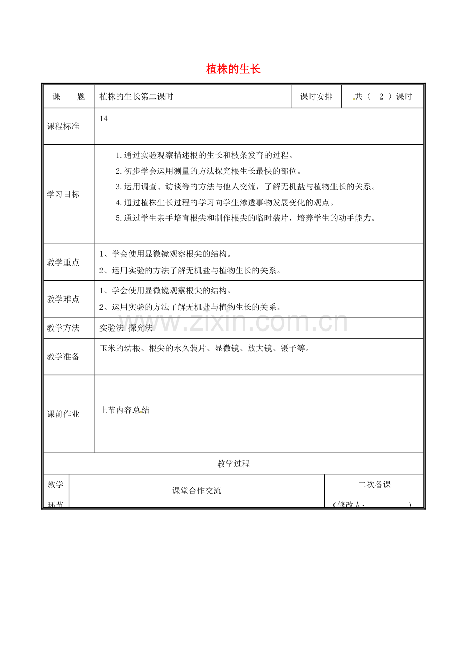 河南省中牟县七年级生物上册 3.2.2 植株的生长（第2课时）教案 （新版）新人教版-（新版）新人教版初中七年级上册生物教案.doc_第1页