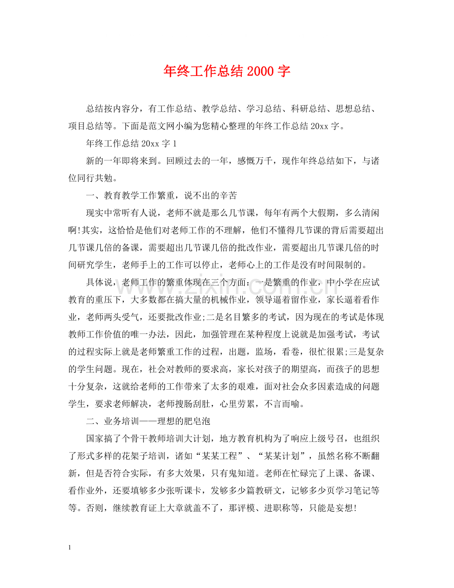 2020年终工作总结字.docx_第1页